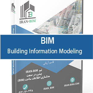 آموزش تخصصی BIM:مدلسازی اطلاعات ساخت