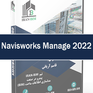 آموزش تخصصی نرم افزار Navisworks Manage