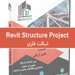 آموزش پروژه محور Revit Structure ( اسکلت فلزی)