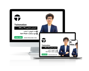 آموزش Twinmotion: ایجاد انیمیشن و واقعیت مجازی در معماری