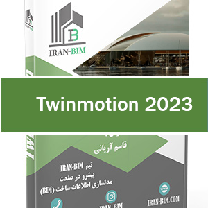 آموزش Twinmotion 2023