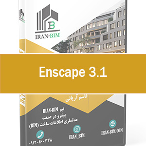 آموزش حرفه ای Enscape 3.1