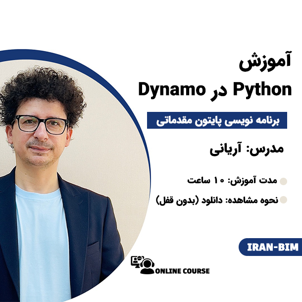 آموزش Python در Dynamo (سطح 1) - IRAN-BIM