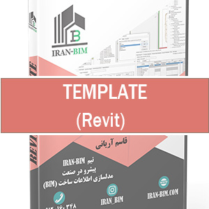 آموزش ساخت تمپلیت برای پروژه های Revit: مدلسازی سریع تر و کیفیت بالاتر
