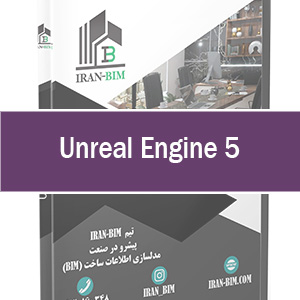 Unreal Engine – دوره آموزش آنریل انجین
