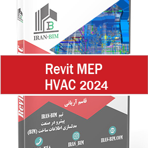 پک آموزش HVAC در Revit 2024