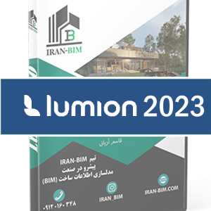 آموزش لومیون 2023 – Lumion 2023 : رندر و انیمیشن در معماری