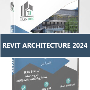 آموزش کامل Revit Architecture 2024: از مبتدی تا حرفه ای