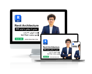 آموزش کامل Revit Architecture: از مبتدی تا حرفه ای