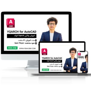 آموزش کامل yqarch در اتوکد: بهترین راه برای اتوماسیون و بهبود کیفیت