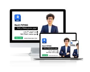 آموزش کامل Piping در Revit 2025: مبتدی تا حرفه‌ای
