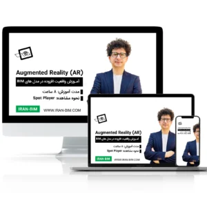 آموزش واقعیت افزوده (AR) برای پروژه های BIM