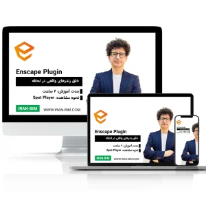 آموزش کامل Enscape: خلق رندرهای واقع‌گرایانه در کمترین زمان