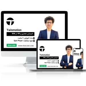 آموزش Twinmotion: ایجاد انیمیشن و واقعیت مجازی در معماری