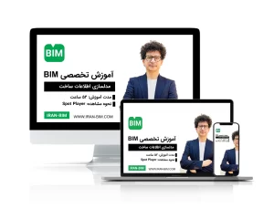 آموزش تخصصی BIM:مدلسازی اطلاعات ساخت
