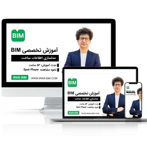 آموزش تخصصی BIM:مدلسازی اطلاعات ساخت