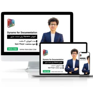 آموزش مستند سازی با Dynamo