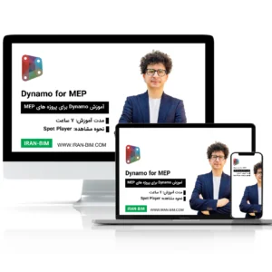 کاربرد DYNAMO در MEP