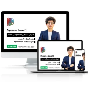 آموزش Dynamo Level 1: سطح مقدماتی (مفاهیم پایه ای)