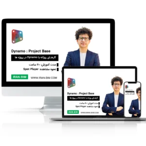آموزش Dynamo برای کارهای روزانه