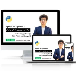 آموزش Python در Dynamo (سطح 1)