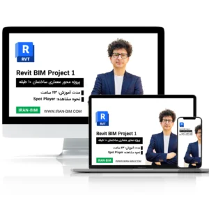 آموزش پروژه محور معماری در Revit (پروژه ۱۰ طبقه مسکونی با رویکرد BIM)