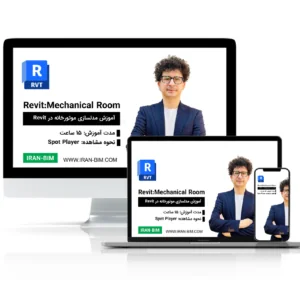 آموزش مدلسازی موتورخانه اجرایی در Revit MEP (حرفه ای)