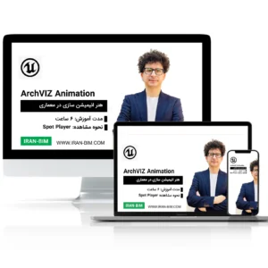 آموزش Archviz Animation (هنر انیمیشن سازی در معماری-پرزانته)