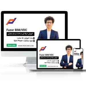 آموزش Fuzor در BIM و VDC: شبیه‌سازی و مدیریت هوشمند پروژه‌های BIM