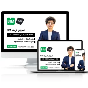 آموزش فرآیند BIM بر اساس استاندارد ISO 19650: (پروژه عملی)