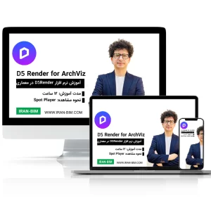 آموزش D5 Render – رندرینگ معماری Real-Timeحرفه ای