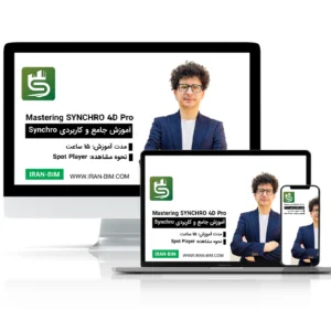 آموزش جامع SYNCHRO 4D Pro | مدیریت، زمان‌بندی و شبیه‌سازی 4D پروژه‌های BIM
